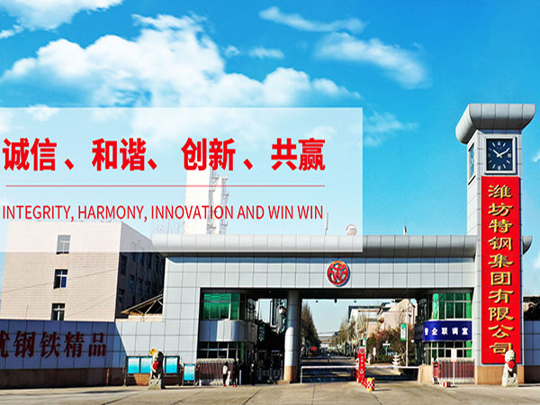濰坊特鋼集團(tuán)有限公司