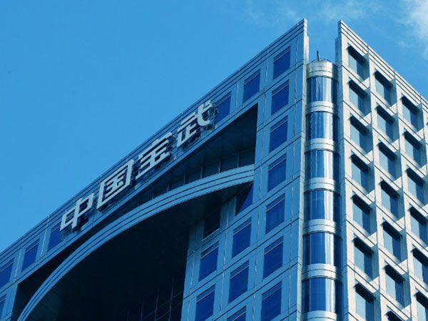 中國寶武鋼鐵集團(tuán)有限公司