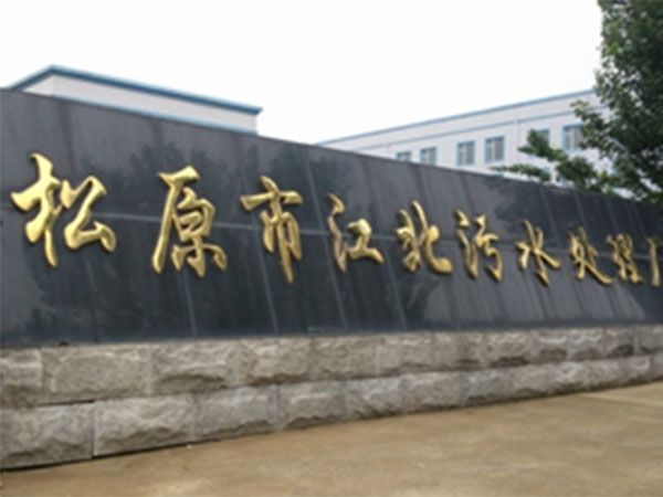 松原市污水廠污泥處置3.0萬噸/日設施項目