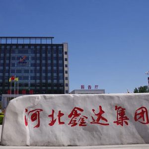 河北鑫達(dá)鋼鐵集團(tuán)有限公司