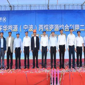 東華能源(寧波)66萬(wàn)噸/年丙烷項(xiàng)目