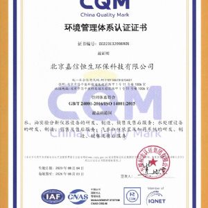 環(huán)境管理體系認(rèn)證證書