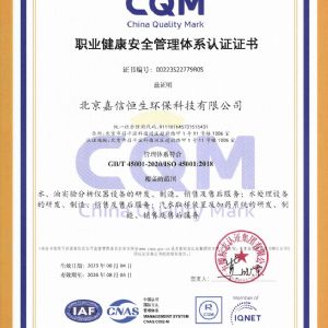 職業(yè)健康安全管理體系認(rèn)證證書