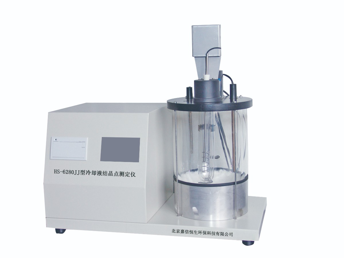 HS-6280JJ型冷卻液結(jié)晶點(diǎn)測(cè)定儀.jpg