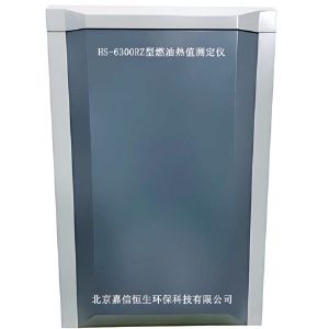 HS-6300RZ型燃油熱值測(cè)定儀